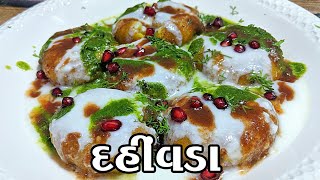 દહીંવડા dahi vada recipe ખાવામાં ખુબજ સ્વાદિષ્ટ સોફ્ટ દહીં વડા dahivada dahi wada recipe dahi bhalla