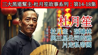 【三大黑道帮主】揭秘上海灘！杜月笙、張嘯林與三星公司的鴉片走私帝國！（14-18集）#杜月笙 #上海灘 #鴉片走私 #三星公司 #張嘯林 #黃金榮 #租界風雲 #曆史秘聞 #有故事的人