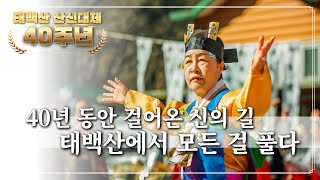 [#진적굿 #고춘자 #만신] ※산신제 40주년※ 고춘자 만신의 40년 외길인생! 태백산에서 정기를 받다! / 예약문의 010. 2338. 0388