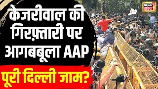 ED Arrested Kejriwal : केजरीवाल की गिरफ्तारी पर आगबबूला AAP, दिल्ली जाम? Breaking । Hindi News। N18V