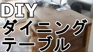 【DIY】ダイニングテーブルの作り方