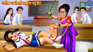 गरीब गर्भवती स्कूल स्टूडेंट | Pregnant School Student | Hindi Kahani | Moral Stories | Hindi Stories