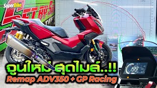 ADV350 ข้างโอเพ่น E20 + ท่อฟูล GP RACING Remap ความเร็วหน้าเรือนไมล์ 199 km/h