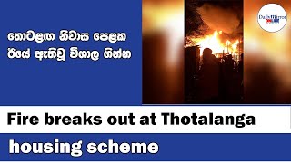 Fire breaks out at Thotalanga housing scheme