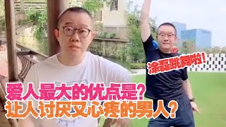 【涂磊爱情讲堂】什么样的男人让人又心疼又喜爱？涂磊超可爱的一面 爱情导师也下场跳《无价之姐》