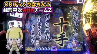 とにかく連チャンさせたい【CRびっくりぱちんこ銭形平次withチームZ】目指せ！「秋乃元」