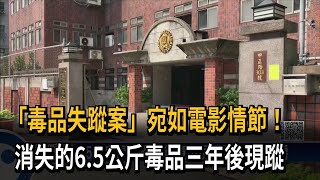 3年前調查官搞丟毒品 今現蹤「航基站庫房」－民視新聞