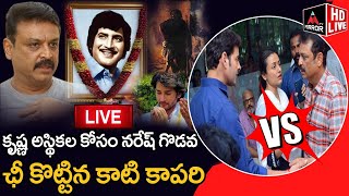 LIVE: కృష్ణ అస్థికల కోసం నరేష్ గొడవ.. | Naresh Fight For Krishna Ashes | Mahesh Babu | Mirror TV