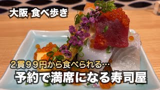 【大阪/天満】２貫９９円から食べられる！平日でも予約で満席になる寿司屋