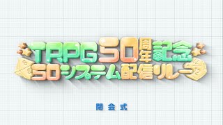 【 #TRPG50システム配信リレー 】感想動画まとめ