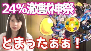 【ガチャ】激獣神祭2日目！まさかの初ゲット！24%の結果はこれ・・・【モンスト】【うい】