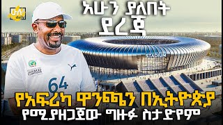 የአፍሪካ ዋንጫን በኢትዮጵያ የሚያዘጋጀው ግዙፉ ስታድየም አሁን ያለበት ደረጃ @HuluDaily - ሁሉ ዴይሊ