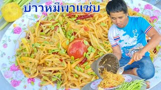 กินส้มตำหมากหุงแซ่บโพดโพจนบ่เหลือ ฝีมือบ่าวหมี.😀😀😀