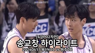 20240417 송교창 하이라이트(부산KCC vs 원주DB, 4강PO2차전)