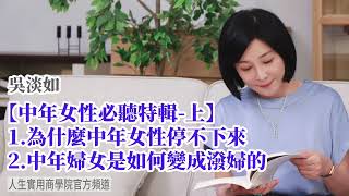 🚩【吳淡如】中年女性必聽特輯(上) 為什麼中年女性停不下來? 甚至還有可能變成潑婦?