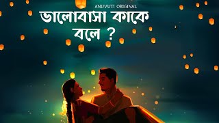 ভালোবাসা কাকে বলে ? | what is love ❤️ | Bangla motivational video | Love poetry | Anuvuti original