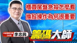 中視【籌碼大師】20211026 #李忠興：櫃買尾盤急殺怎麼看 換股操作為何很重要 #中視 #中視 新聞 #籌碼大師 #股市看中視