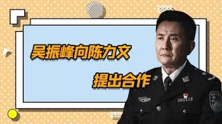 果然是卧底！吴振峰向陈力文提出合作；有内鬼！陈力文承诺会给吴振峰一个交代【冰雨火 Being A Hero】花絮 BTS | 陈晓/王一博/王劲松 | 优酷华语剧场