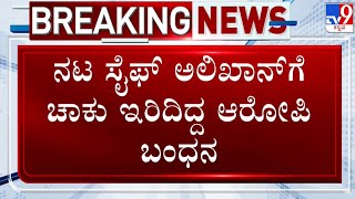 🔴 LIVE | Saif Ali Khan Attack: 30 ಗಂಟೆ ತಲಾಶ್​.. ಅಡಗಿದ್ದವನನ್ನ ಹೊರತಂದ ಮುಂಬೈ ಪೊಲೀಸ್  | #tv9d