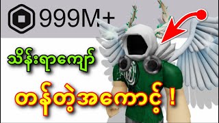 သိန်းရာ နဲ့ချီမကတန်တဲ့ Roblox Game အကောင့်များ🫡