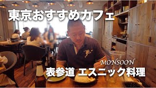 東京おすすめカフェ 表参道 エスニック料理で有名な『monsoon』