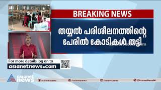 തയ്യൽ പരിശീലന കേന്ദ്രം ഒരു കോടിയിൽ 25 ലക്ഷം പോലും ചെലവാക്കിയില്ല, തട്ടിപ്പെന്ന് വിജിലൻസ് കണ്ടെത്തൽ