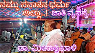 ನಮ್ದು ಸನಾತನ ಧರ್ಮ ಅಲ್ಲಾ..! ಜಾತಿ ವ್ಯವಸ್ಥೆ..! ✍️ ಧರ್ಮಸಭೆ 🎉 ಮಹಾ ತತ್ವಜ್ಞಾನಿ ಕಡಕೋಳ ಶ್ರೀ ಮಡಿವಾಳೇಶ್ವರ ರು