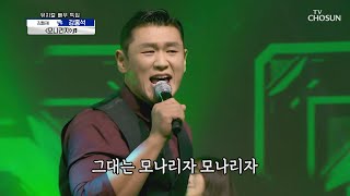 흥부자↗ 강홍석 ‘모나리자’♪ 분위기 최고👍🏻  | [신청곡을 불러드립니다-사랑의 콜센타]  24회 | TV CHOSUN 20200910 방송