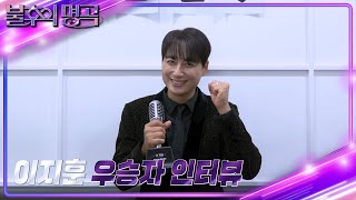 [인터뷰] 불후의 명곡 578회 전설의 K-POP 특집 1부 우승자 ⭐이지훈⭐ [불후의 명곡2 전설을 노래하다/Immortal Songs 2] | KBS 방송