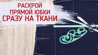 Раскрой прямой юбки сразу на ткани