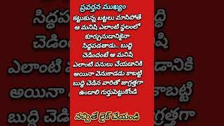 #కట్టుకున్న బట్టలు మాసిపోతే ఆ #మనిషి ఎలాంటి స్థలంలో #కూర్చునుడానికైనా #సిద్ధపడతాడు.బుద్ధి చెడిందంటే