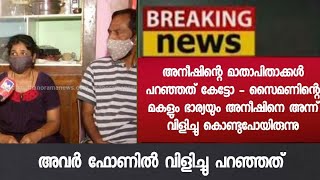 ഞെട്ടിക്കുന്ന വെളിപ്പെടുത്തലുകളുമായി അനീഷിന്റെ മാതാപിതാക്കളുടെ വെളിപ്പെടുത്തൽ - Aneesh George