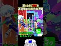 【とこぷよ】思ったより複雑な連鎖尾のメリ土台16連鎖【ぷよぷよパズルポップ】 shorts