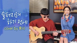 쿨(COOL) - 슬퍼지려 하기전에 cover 홍시 / 기타 제이믹 어쿠스틱 버전