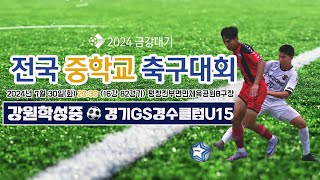 2024금강대기 전국 중학교 축구대회 u-15 (16강 82경기)