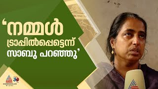 'നമ്മൾ ട്രാപ്പിൽ പെട്ടുപോയി, പൈസ പോയതിൽ മാനസികമായി തകർന്നിരിക്കുകയാണെന്ന് സാബു പറഞ്ഞു' | Sabu thomas