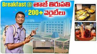 తాజ్ తిరుపతి Breakfast buffet - 200 పైనే  వెరైటీలు | Batasari travel tales | Telugu traveller