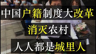 中国户籍制度大改革，消灭农村，人人是城里人。中办、国办宣布长居地登记户口、农村户口全面取消，目的在于消灭农村人口，拿回土地，创造商品房新需求。下一步，该人民公社了？（单口相声嘚啵嘚之中国户籍改革）