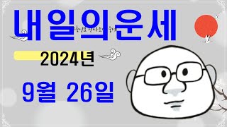 9월 26일내일의운세#내일의운세#오늘의운세