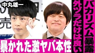 アパ不倫の中丸雄一が本性をバカリズムに暴露される…「穏やかそうに見えて本当は超ヤバい」「KAT-TUN」で有名な男性アイドルこと\