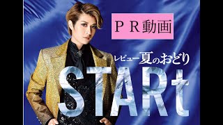 OSK日本歌劇団「レビュー夏のおどり『STARt』」PR動画