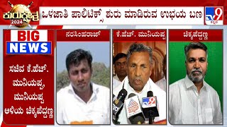 Lok Sabha Election 2024: Caste Politics In Kolar |  ಹೊಸ ತಿರುವು ಪಡೆದ ಕೋಲಾರ ‘ಕೈ’ ಟಿಕೆಟ್ ಫೈಟ್