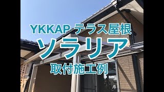 YKKAPテラス屋根ソラリア取付施工例　小山市OH様邸住宅