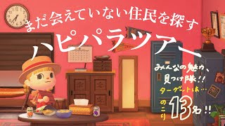 【あつ森】ハピパラツアー！#1 全住民の魅力を知りたい！【生配信】【ハッピーホームパラダイス】