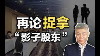 司马南：再论捉拿“影子股东”