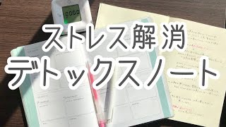 【ノート術】ストレス解消のためのデトックスノート｜イライラ・モヤモヤの解消法｜思考デトックス｜手帳の使い方【pure life diary】