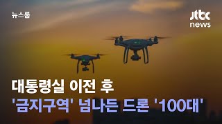 [단독] 대통령실 이전 후 '비행금지구역' 넘나든 드론 '100대' 넘는다 / JTBC 뉴스룸