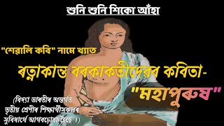 মহাপুৰুষ || কবি ৰত্নাকান্ত বৰকাকতী || #বিদ্যা_ভাৰতী || #তৃতীয়_শ্ৰেণী || #ভাৰতী_কুহিপাঠ