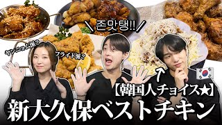 【新大久保】1番美味いチキン屋さんを勝手に決めました(?)