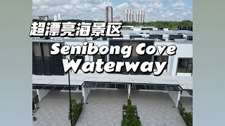 【JB Property】 柔佛新山 漂亮海景区Senibong Cove Waterway